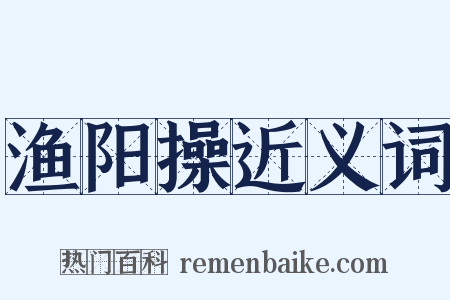 渔阳操近义词是什么意思的图片